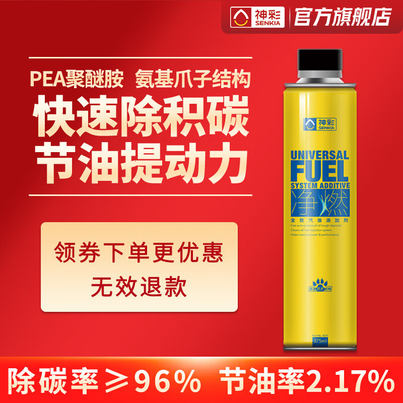神彩 净燃 燃油宝除积碳三元催化清洗剂汽油燃油添加剂积碳清洗剂聚醚胺PEA375ML怎么样,好用不?