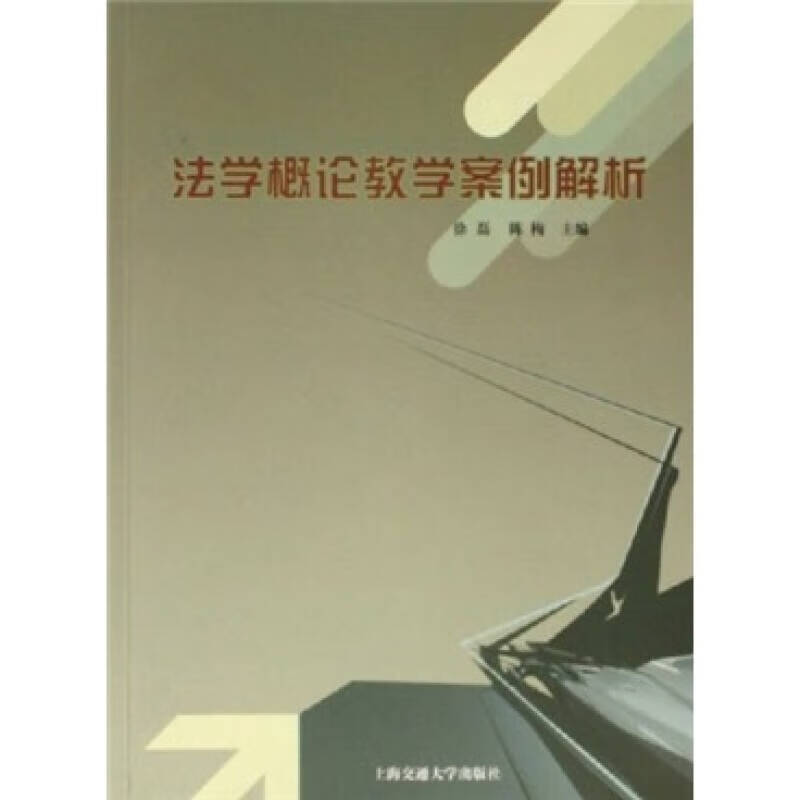 法学概论教学案例解析【好书】