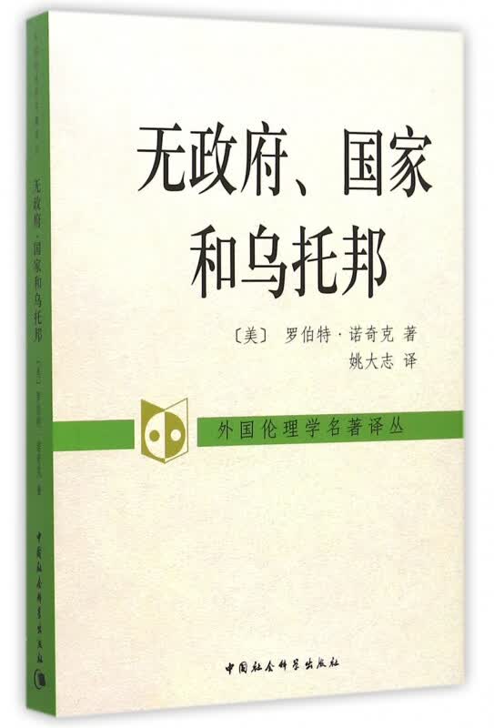 无政府、国家和乌托邦 译 外国伦理学名著译丛 西方哲学和宗教伦理学书籍
