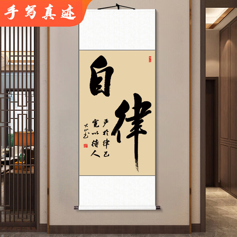 励志字画真迹手写书法作品定制毛笔字书房挂画卷轴 自律 卷轴90*32cm