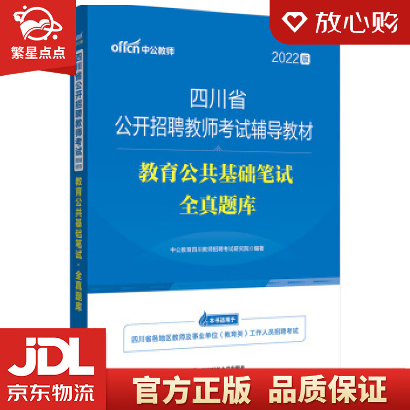 【新华书店正版图书】中公教育2022四川省公开招聘教师考试教材：教育公共基础笔试全真题库 中 正版图书