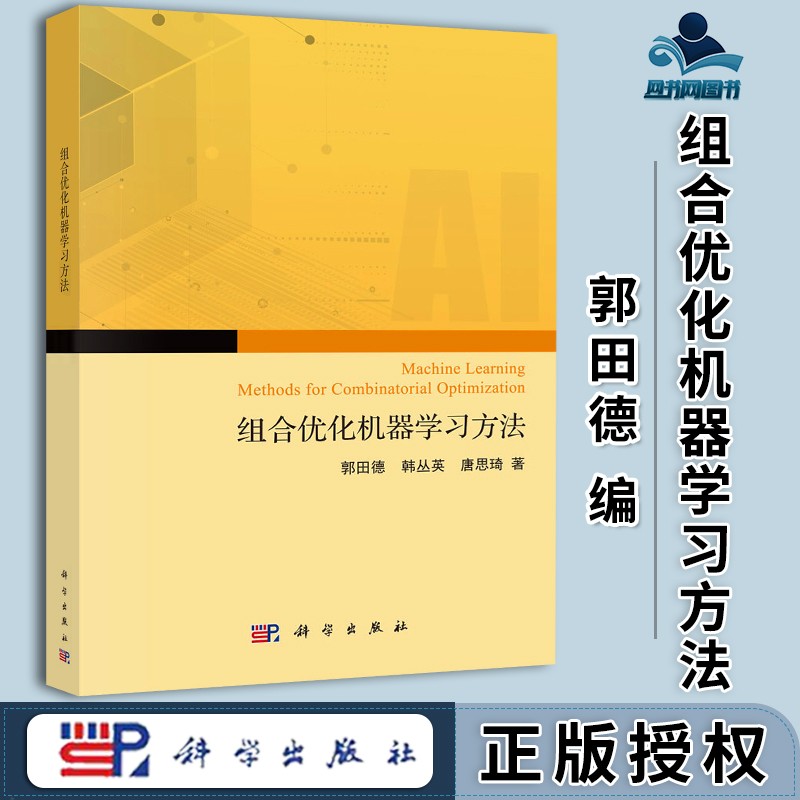 包邮 组合优化机器学习方法 郭田德 韩丛英 唐思琦 科学出版社