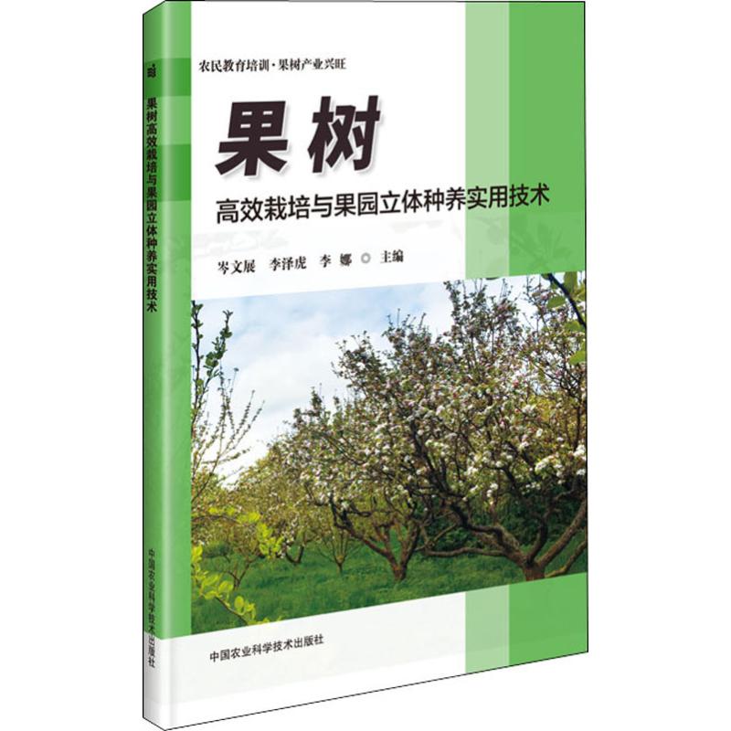 果树高效栽培与果园立体种养实用技术