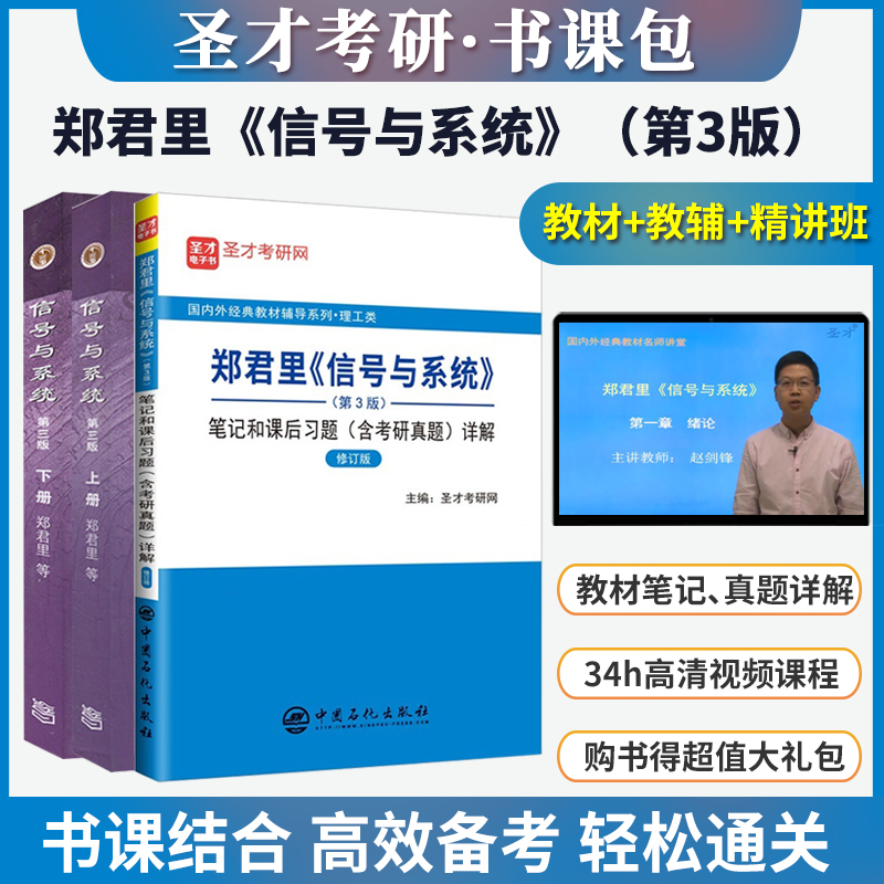 备考2025郑君里信号与系统第三版教材上下册第3版笔记课后习题含考研