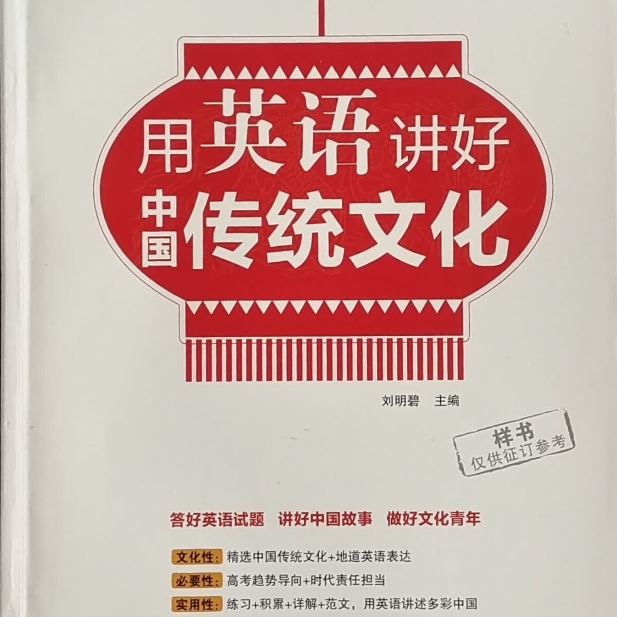 版 薪火文化走进名校 新高考英语阅读用英语讲好中国传统文化