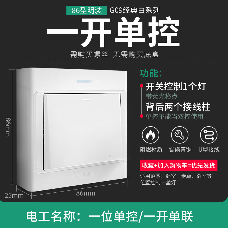 公牛(bull)明装开关面板电灯按钮单开单控家用墙上固定插座明线三开双