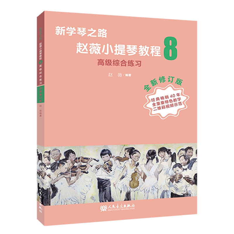 赵薇小提琴教程(8高级综合练习全新修订版)/新学琴之路