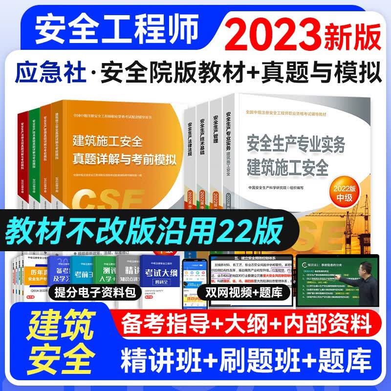 【官方授权】中级注册安全工程师2023年教材真题考前模拟复习题集 应急管理出版社建筑施工其它化工金属煤矿自选专业 建筑安全教材+试卷8本套