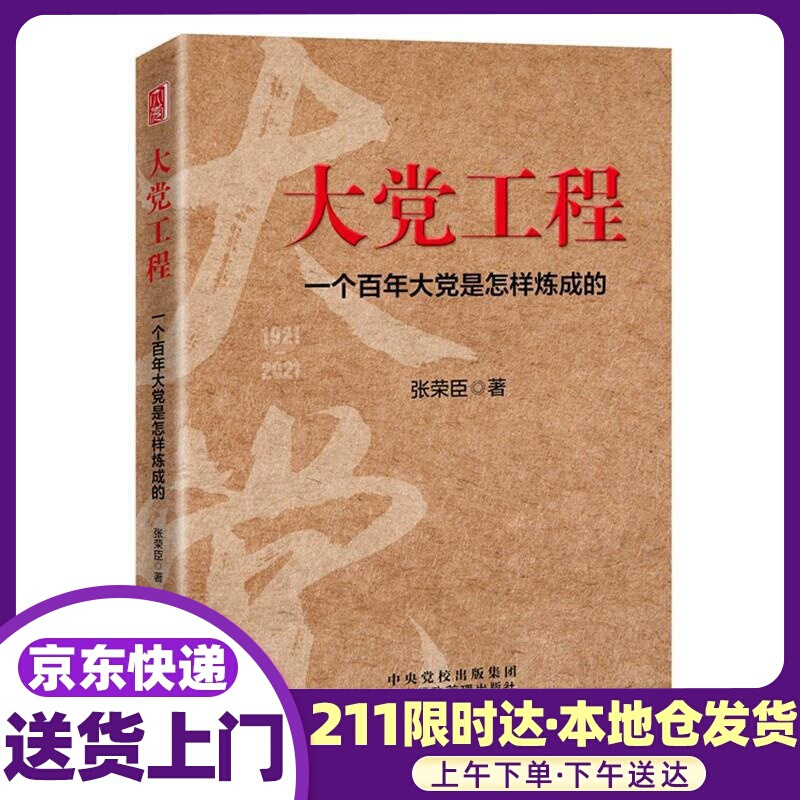 大党工程:一个百年大党是怎样炼成的 张荣臣 国家行政管理出版社