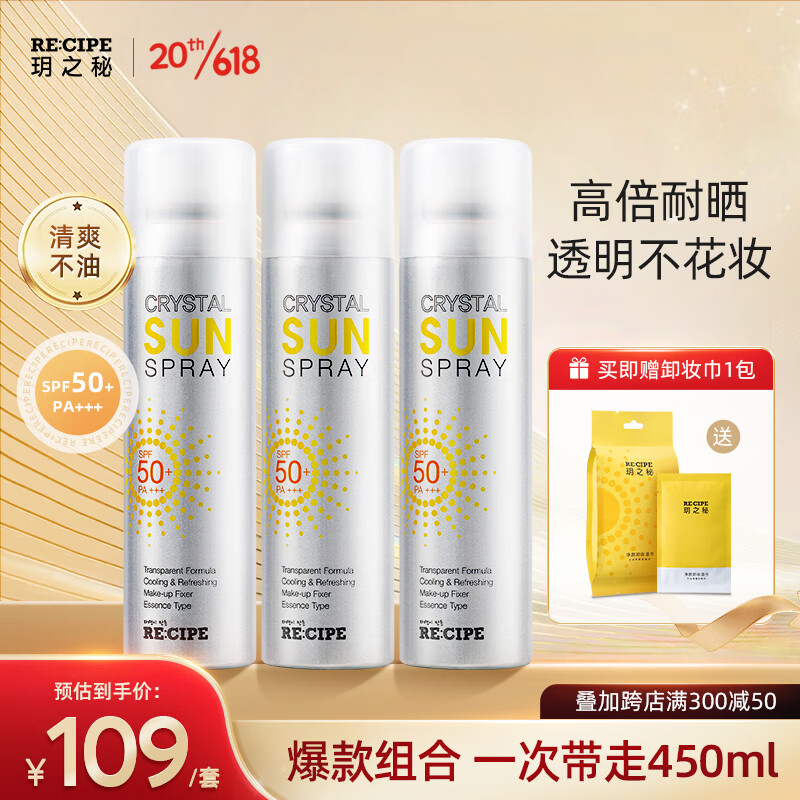 RE:CIPE RECIPE 玥之秘水晶防晒喷雾面部隔离男女军训SPF50+ 水晶喷雾150ml三只装