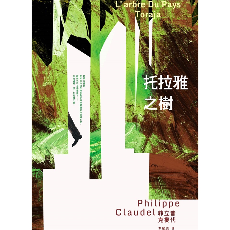 预订台版 托拉雅之树 菲立普克娄代 文学小说 木马文化