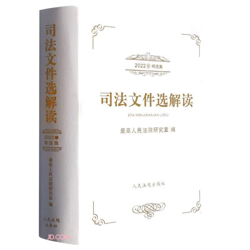 司法文件选解读(2022年精选集)