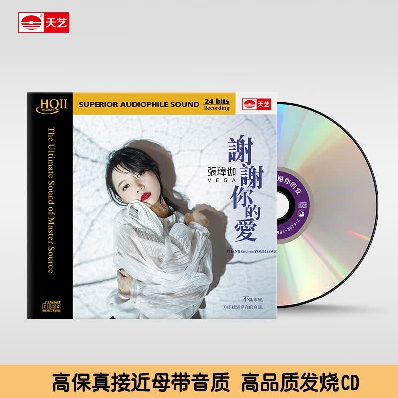 天艺唱片张玮伽《谢谢你的爱》（HQCDII CD）属于什么档次？