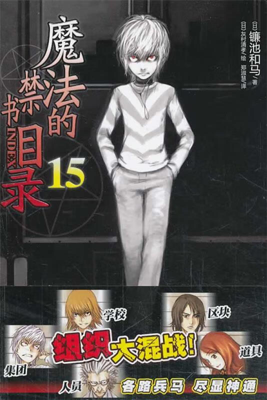 魔法的禁书目录15【,放心购买】