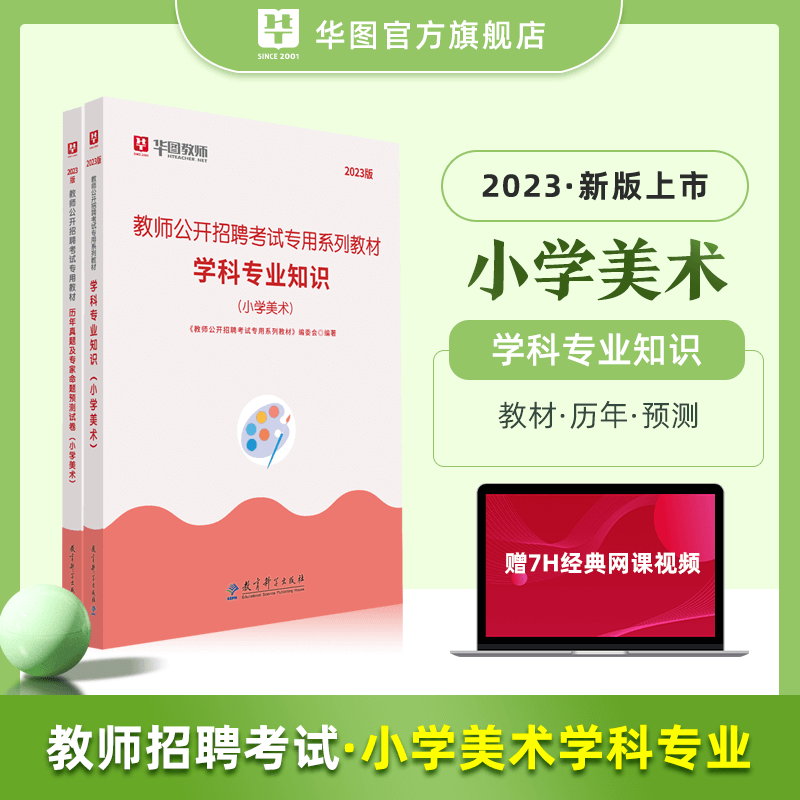小学美术教师招聘】华图2023教师公开招聘考试教材用书小学美术学科专业知识历年真题预测试卷考编 小学美术