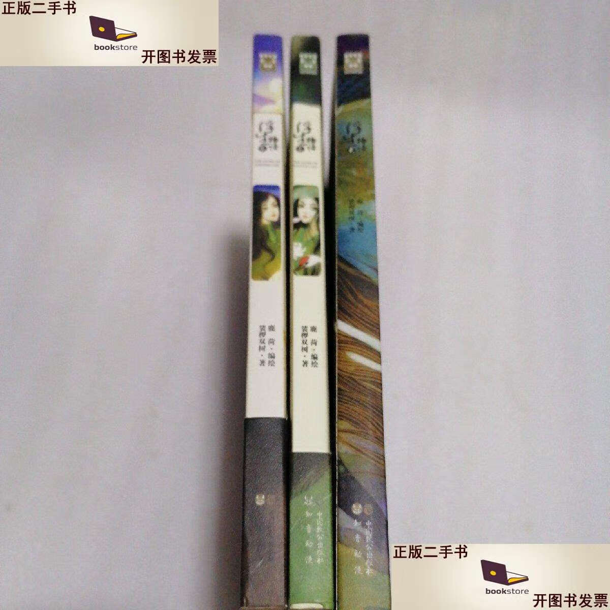 【二手9成新】浮生物语(3绘本版)1-3 /裟椤双树 中国致公