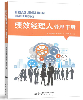 【正版现货】绩效经理人管理手册