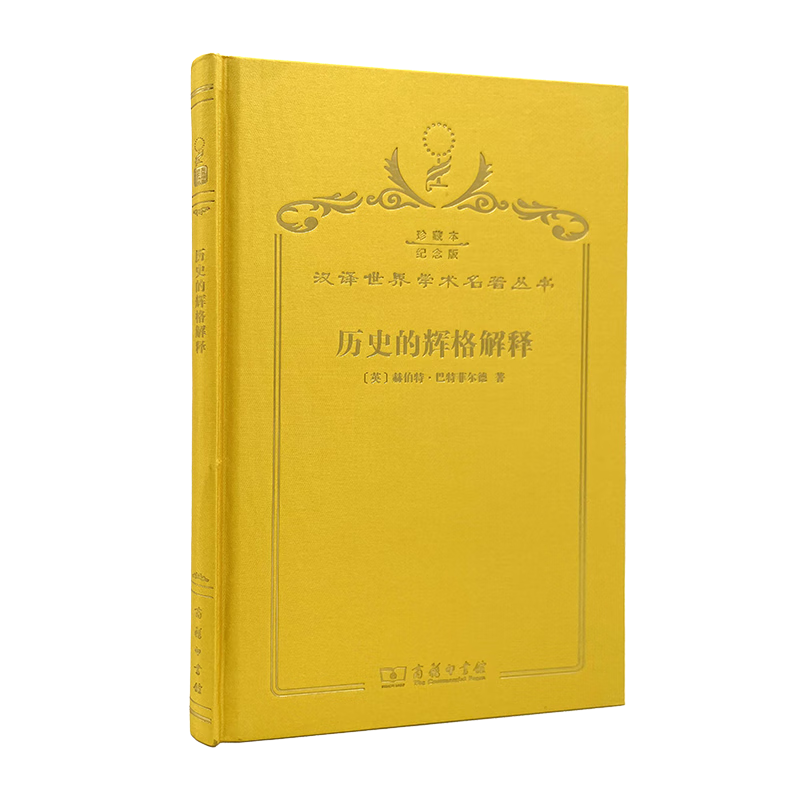 历史的辉格解释(120年珍藏本)