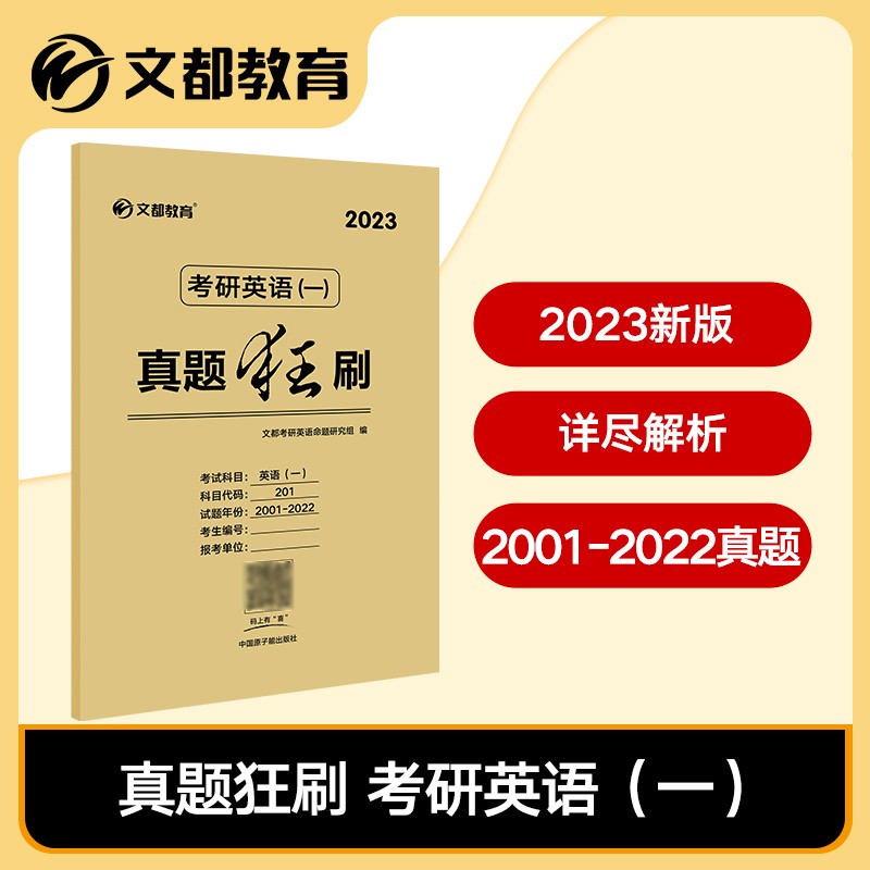 【官方正版】2023考研英语一历年真题狂刷(2001-2022) 22年考研英语真题试卷英语真题刷题 考研英语历年真题解析