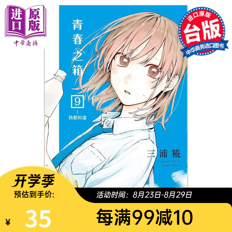 漫画 青春之箱 9 首刷限定版 三浦糀 台版漫画书 东立出版