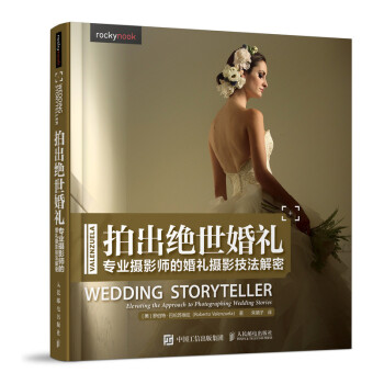 拍出绝世婚礼：专业摄影师的婚礼摄影技法解密 [美]罗伯特·巴伦苏埃拉（RobertoValenzue