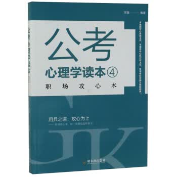 公考心理学读本.4