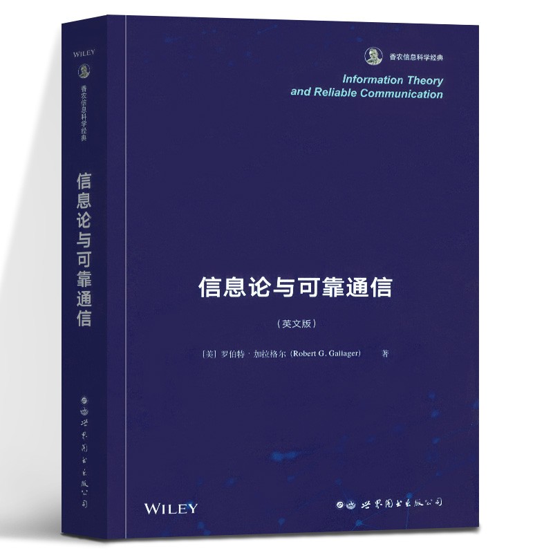 信息论与可靠通信 〔美〕罗伯特·加拉格尔 世界图书出版公司