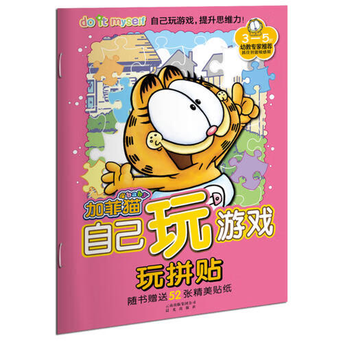 加菲猫自己玩游戏 玩拼贴【好书】