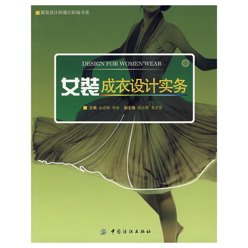 女装成衣设计实务