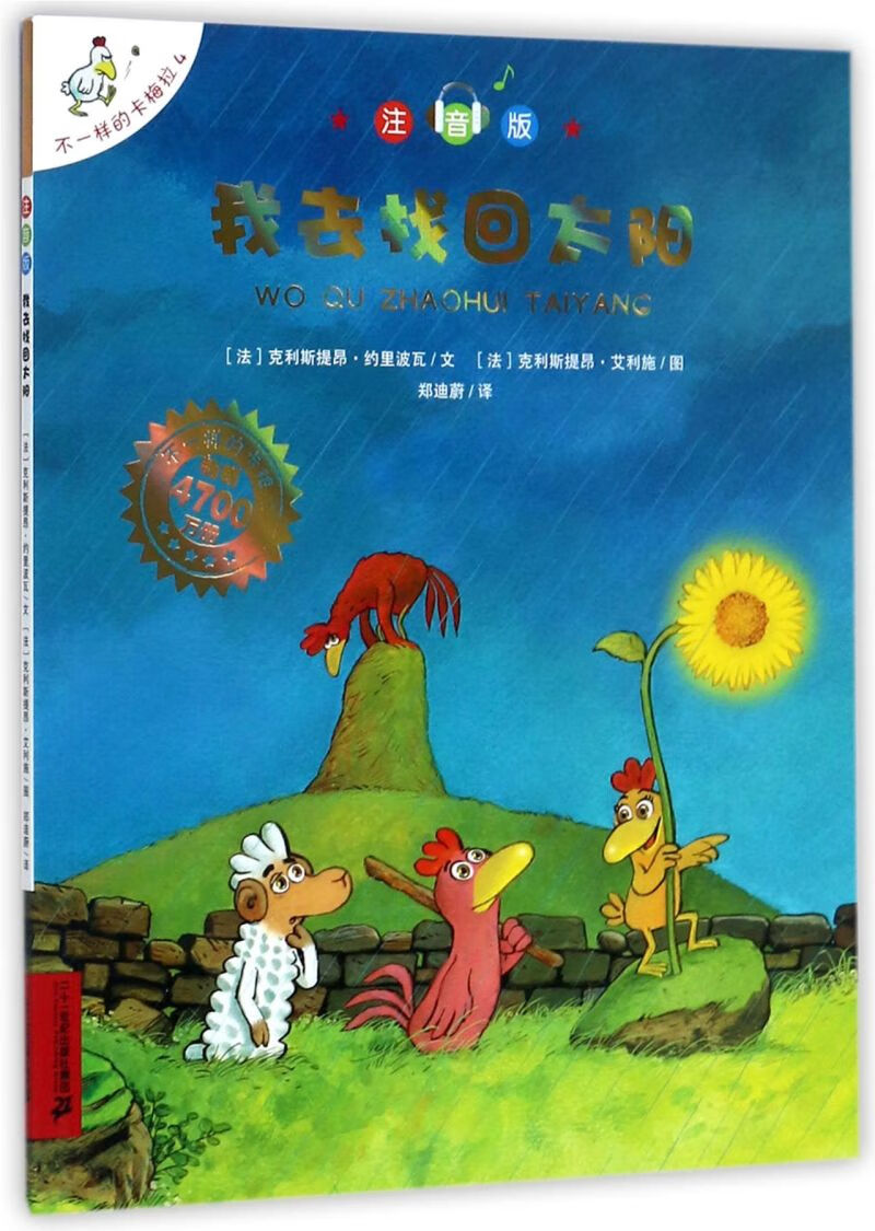 我去找回太阳(注音版)/不一样的卡梅拉