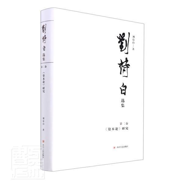 刘诗白选集(第二卷)-《资本论》研究刘诗白四川人民出版社有限公司9787220125829 经济书籍