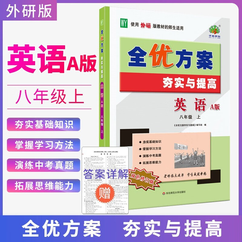 多选 2023版学林驿站 全优方案夯实与提高 八年级上册教材同步练习初二 八上全优方案英语外研版WY