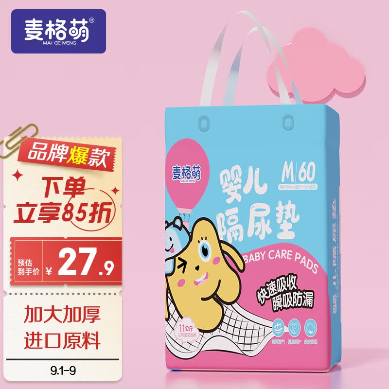麦格萌婴儿隔尿垫【60片】护理垫一次性新生儿尿片尿垫床垫姨妈垫怎么看?