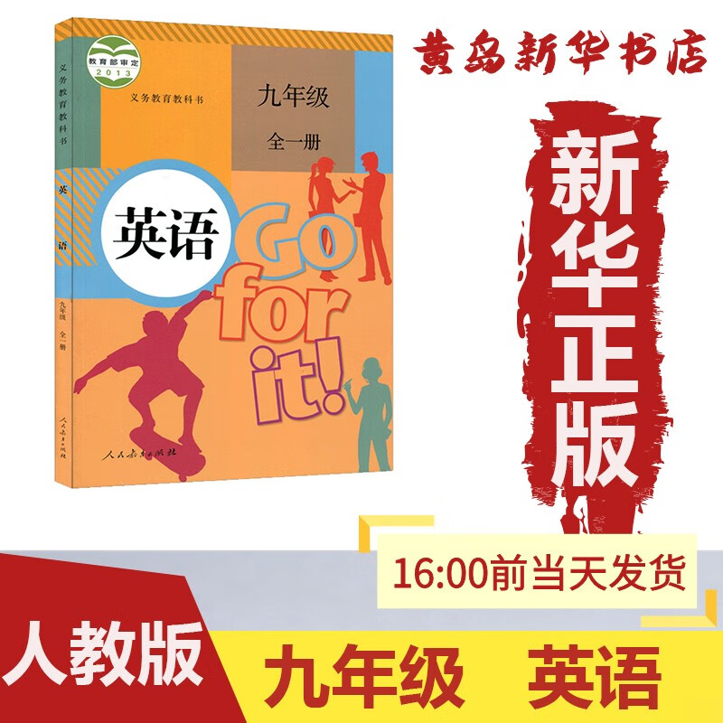 【新华书店】：新版九年级全一册英语人教版部编版课本教材教科书义务教育初三 9英语全一册人民教育出版社（六三制）