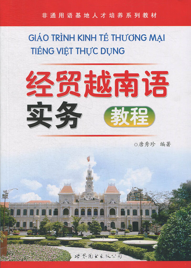 经贸越南语实务教程 红色 默认1