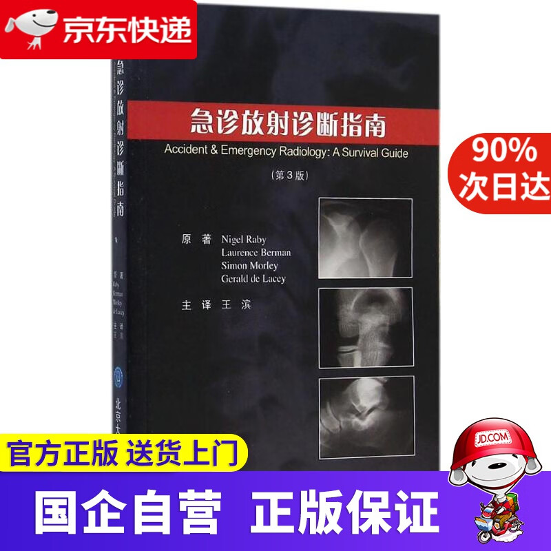 【正版新书】急诊放射诊断指南（第3版） (美)雷比(Nigel Raby) 等 原著;王滨 主译 北京大学医学出