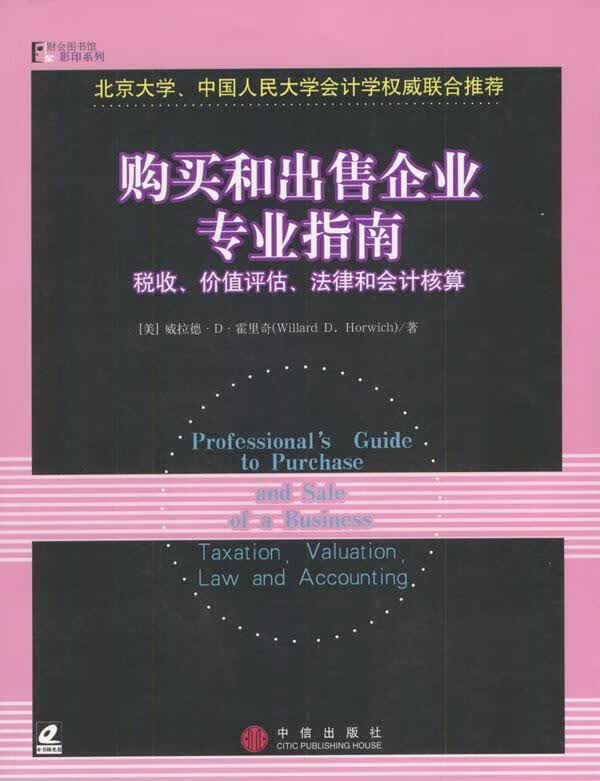 购买和出售企业专业指南含光盘 [美]霍里奇 著【正版】