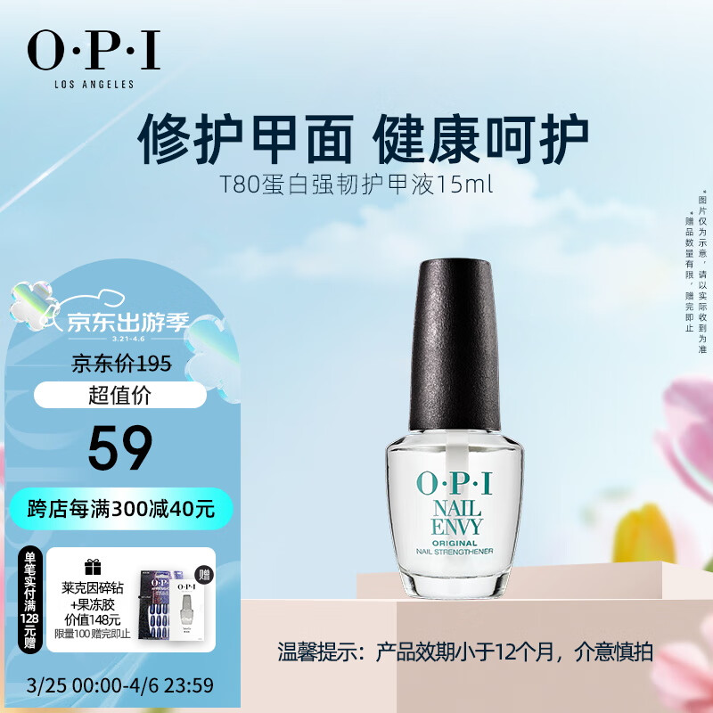 OPI[效期品]T80蛋白液强韧护甲 增强亮丽护甲油 经久固色 大蛋白 15ml