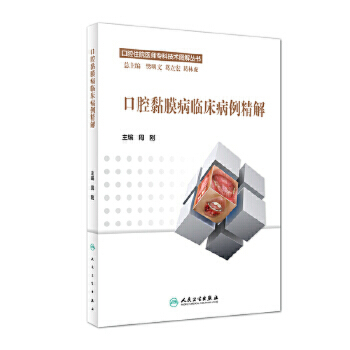 口腔黏膜病临床病例精解（口腔住院医师专科技术图解丛书）