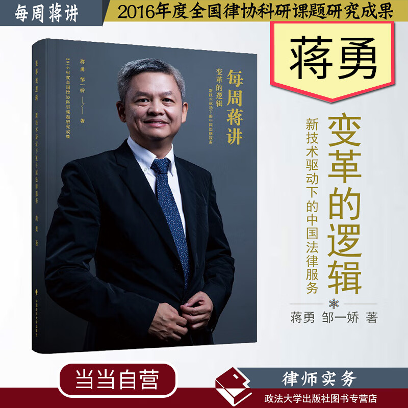 蒋勇,邹一娇著 精装本 律师实务