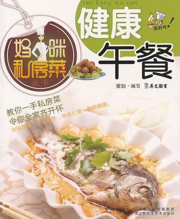 妈咪私房菜:健康午餐 ,犀文图书 编写 9787534577819 江苏科学技术