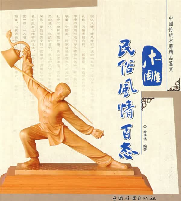 木雕民俗风情百态/艺术/书籍
