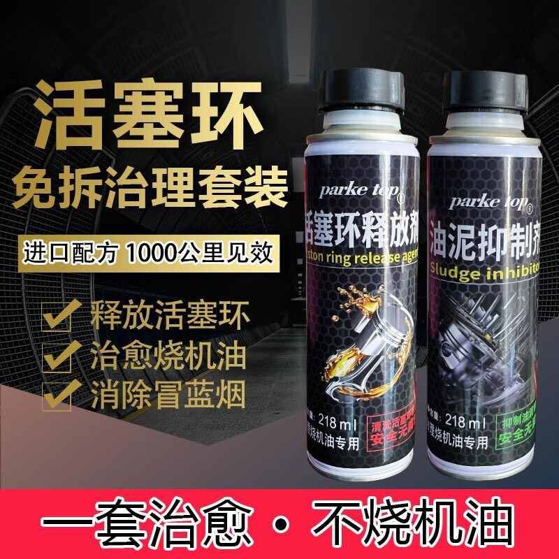 汽車發(fā)動機燒機油強力修復(fù)活塞環(huán)釋放劑免拆治理汽柴油油環(huán)添加劑 釋放劑+抑制劑（專項治理燒機油）