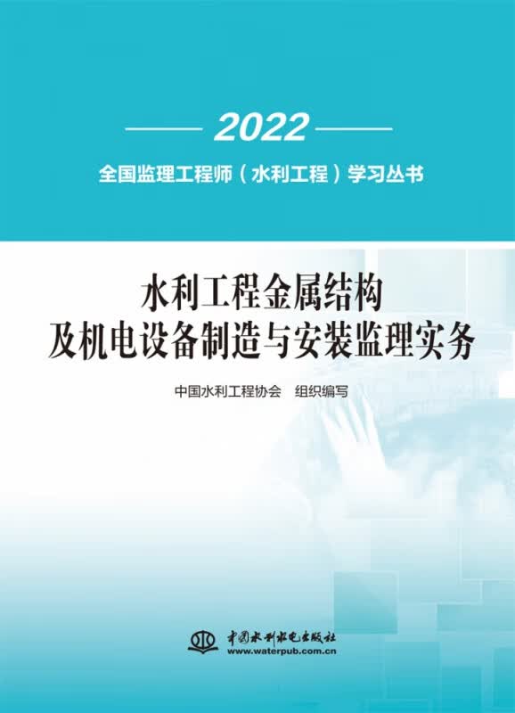 水利工程金属结构及机电设备制造与安装监理实务/2022全国监理工程师水利工程学习丛书