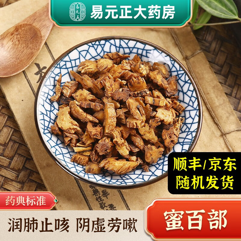 易元正 蜜百部 中药材 精制中药饮片 按方抓药 100g