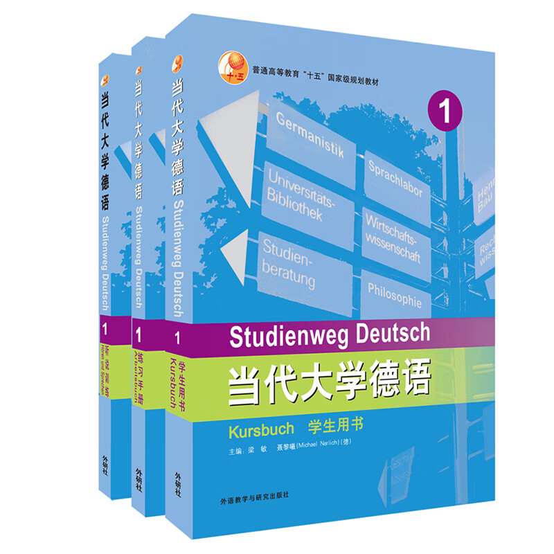 当代大学德语1 学生用书+练习手册+听说训练（套装共3册）怎么样,好用不?