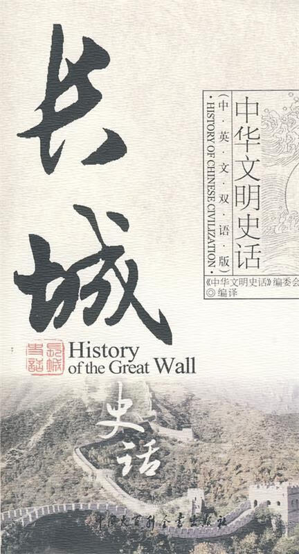 中华文明史话长城史话