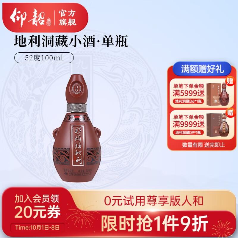 【官方旗舰】仰韶 彩陶坊地利洞藏d6 陶融香型白酒 52度100ml小酒