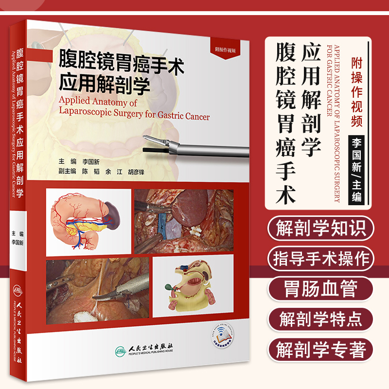 腹腔镜胃癌手术应用解剖学 李国新 主编 人民卫生出版社9787117313933腹腔镜胃癌根治术的解剖学概要 术中的出血并发症和处理策略