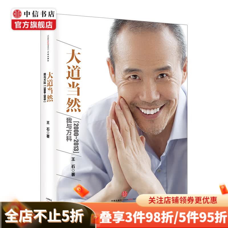 大道当然 我与万科2000-2013 王石 著 中信书店
